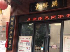 -蔡李佛鸿胜堂(普君店)