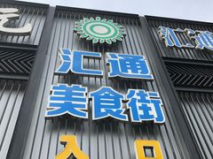 门面-汇通阳光美食街(复兴路30号院店)