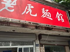 -老虎面馆