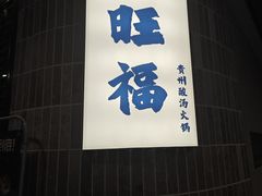 -旺福·贵州酸汤牛肉火锅(陆悦天地店)