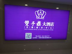 大堂-双子楼大酒店(城开国际写字楼店)