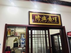 门面-太湖好灶头土菜馆(石公路店)