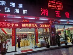 门面-玉湘厨(白云站店)