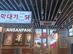 -安又胖韩国烤肉(泰达永旺店)