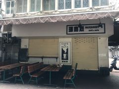 -玛嘉烈蛋挞(金利来大厦店)