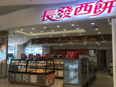 -长发西饼(临顿路店)