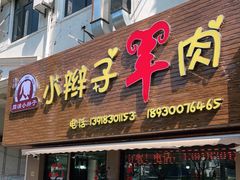 门面-小辫子羊肉面馆(周东店)