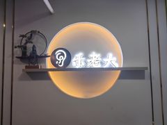 -乐老大耳道·可视采耳·禅洗(柏林爱乐直营店)