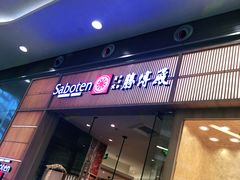 门面-胜博殿日式炸猪排(西红门店)