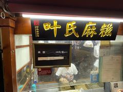 -叶氏麻糍(鼓浪屿店)