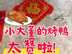 -小大董·烤鸭(五棵松店)