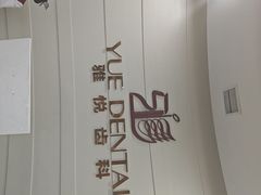 -雅悦齿科(顾村公园店)