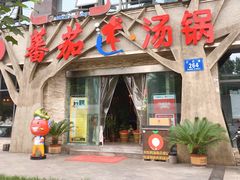 门面-蕃茄述·好汤自然来(江汉路店)