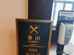 -湛山花园酒店-自助餐厅