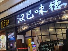 -汉巴味德(大悦城店)