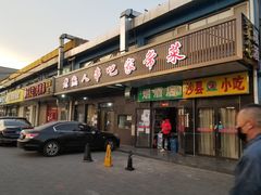 门面-老熟人串吧家常菜(旧宫店)