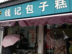 门面-钱记包子糕团