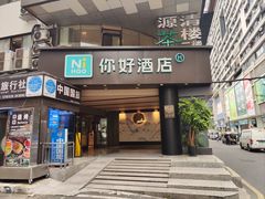 -你好酒店(成都太古里春熙路店)