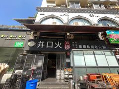 -井口火·火锅