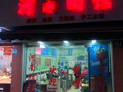 门面-河南面馆(瞿溪路店)