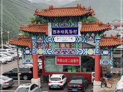 -何适山庄 ·可团建(水长城P2停车场店)