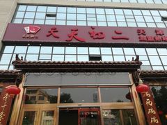 门面-天天初二·天津传统捞面·天津特色菜(凌奥总店)