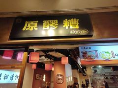 -原醪糟民俗小吃(金沙港湾店)