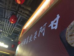 -阿甘锅盔(合生汇购物中心店)