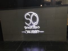 门面-蔓兰家的四季S0餐厅·融合菜(当代MOMA店)