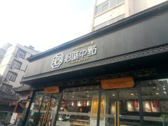 门面-拾味中点(泺文路店)