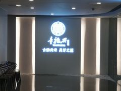 -童福兴·南京菜(老门东店)