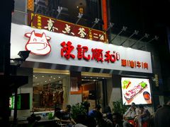 门面-陈记顺和牛肉火锅馆(天河北路店)