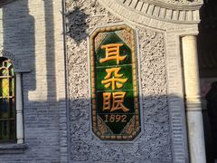 -耳朵眼炸糕(鼓楼店)