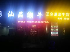 -汕品潮牛正宗潮汕火锅(华师店)