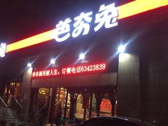 -芭夯兔(人和店)