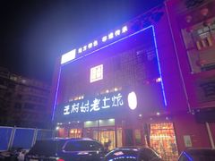 -王村姑老土炕莜面村(桥东店)