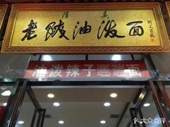 -老陕油泼面(回民街店)