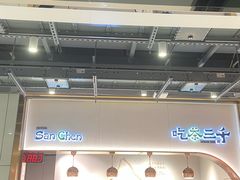 -吃茶三千(海港城店)
