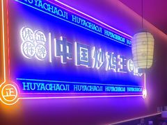 -虎丫炒鸡.鲜鸡现炒(朝阳门益田店)