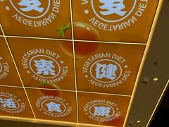 -素满香·全民食养自助(长宁龙之梦店)