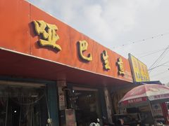 -哑巴生煎(姑苏区苏安新村店)