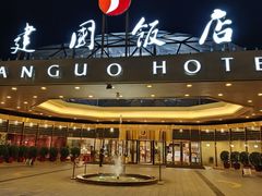 -北京建国饭店