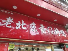 门面-老北京前门烤鸭(北中路99店)