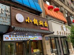 -瑞小福小锅焖面(重庆路店)
