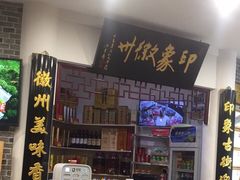 门面-印象徽州·正宗徽菜体验店