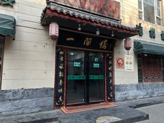 -一间楼牛羊肉泡馍馆(东一路店)
