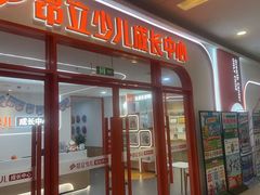 -昂立青少儿成长中心(普陀中环百联校区)