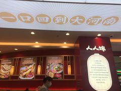 门面-人人馋羊汤·饸饹面(住总万科店)