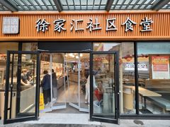 -荟选餐饮徐家汇社区食堂(徐虹北路店)