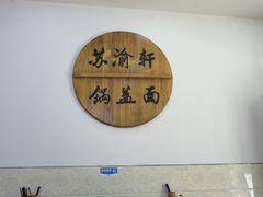 -苏渝轩锅盖面(润州万达广场店)